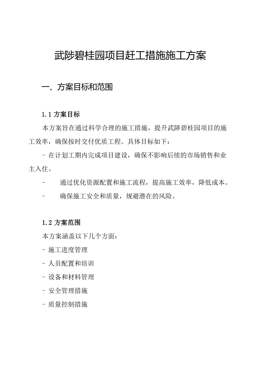 武陟碧桂园项目赶工措施施工方案.docx_第1页