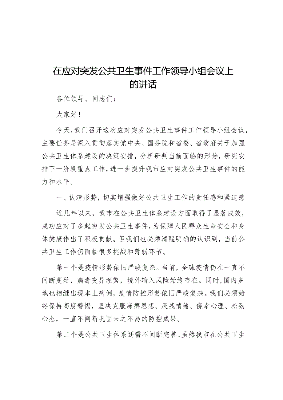 在应对突发公共卫生事件工作领导小组会议上的讲话.docx_第1页