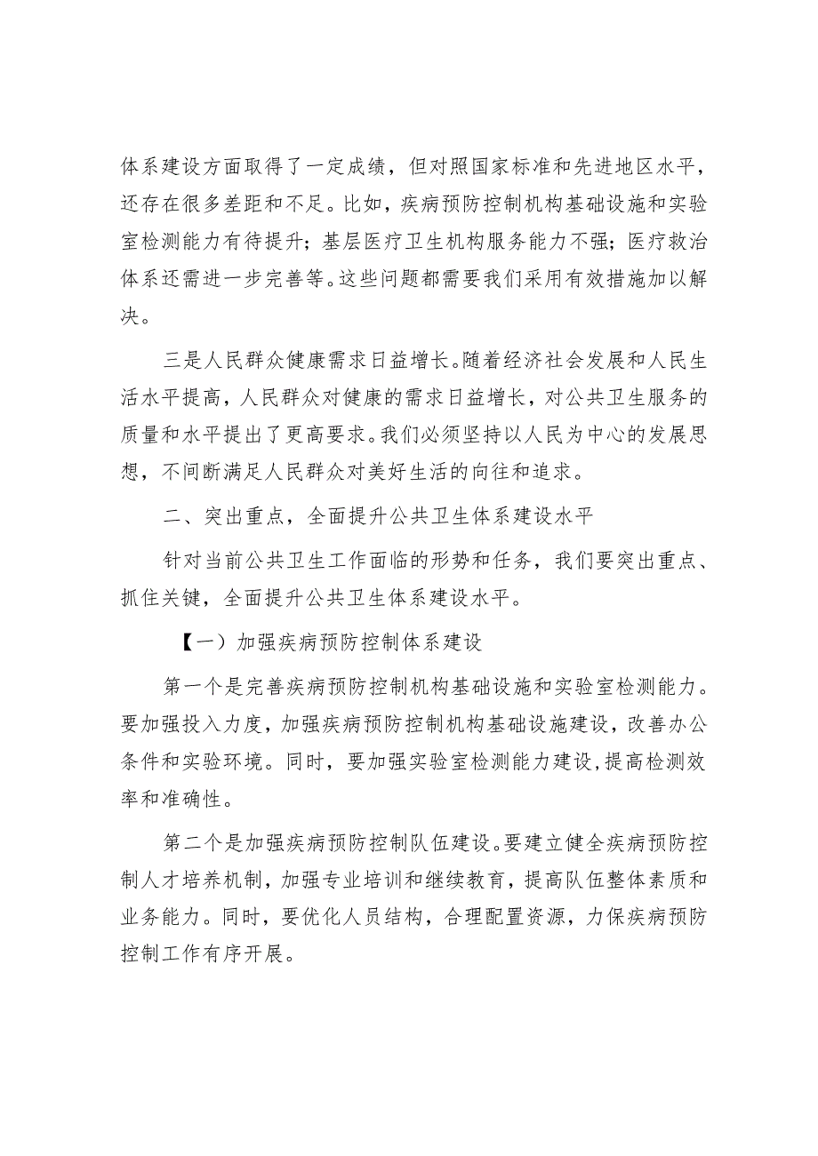 在应对突发公共卫生事件工作领导小组会议上的讲话.docx_第2页