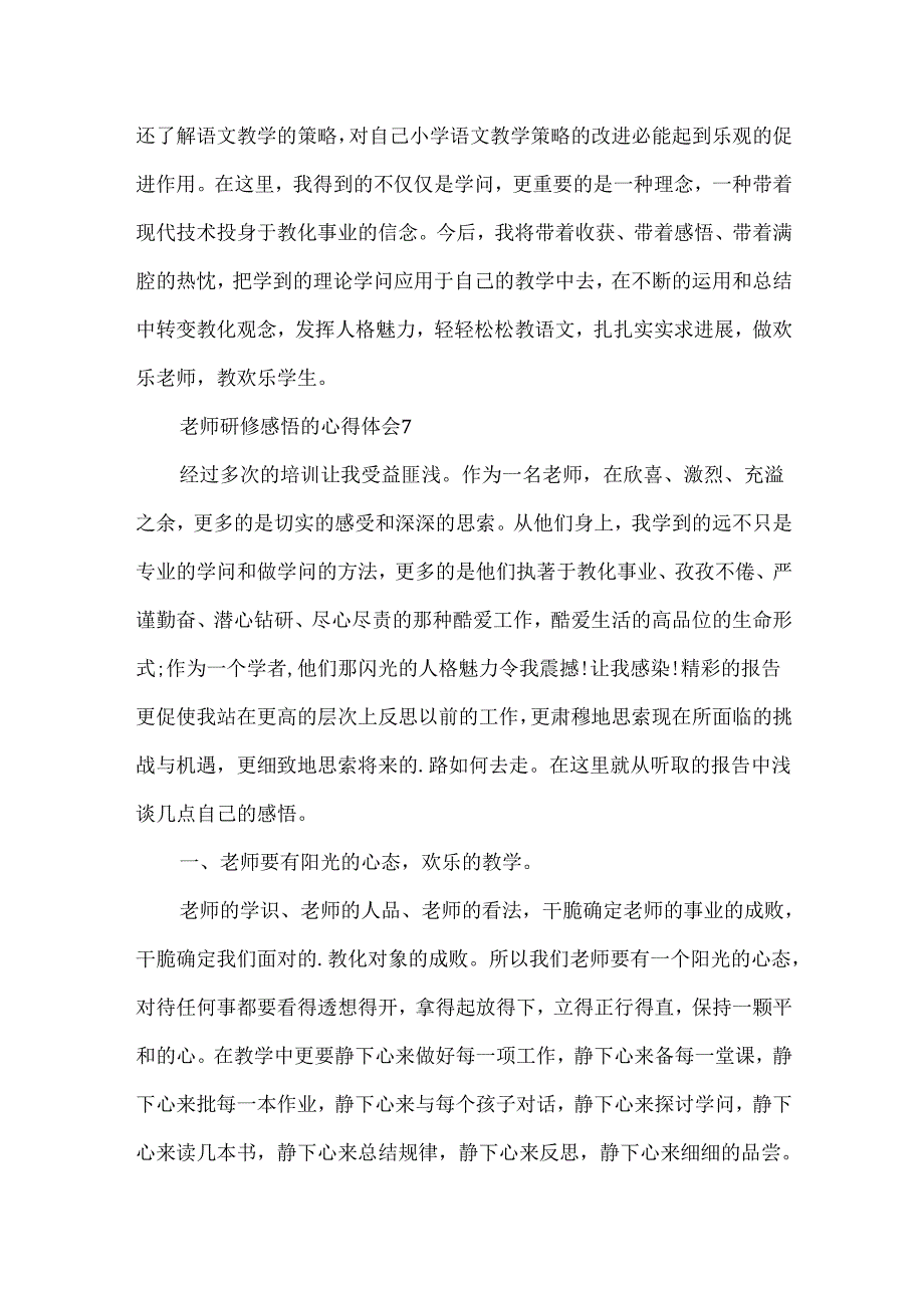 教师研修感悟的心得体会.docx_第3页