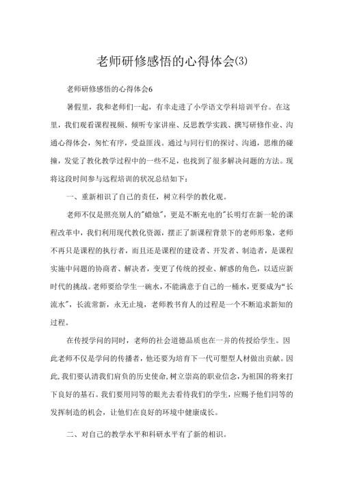 教师研修感悟的心得体会.docx