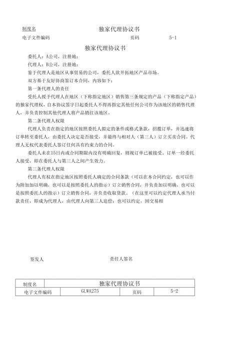 独家代理协议书.docx