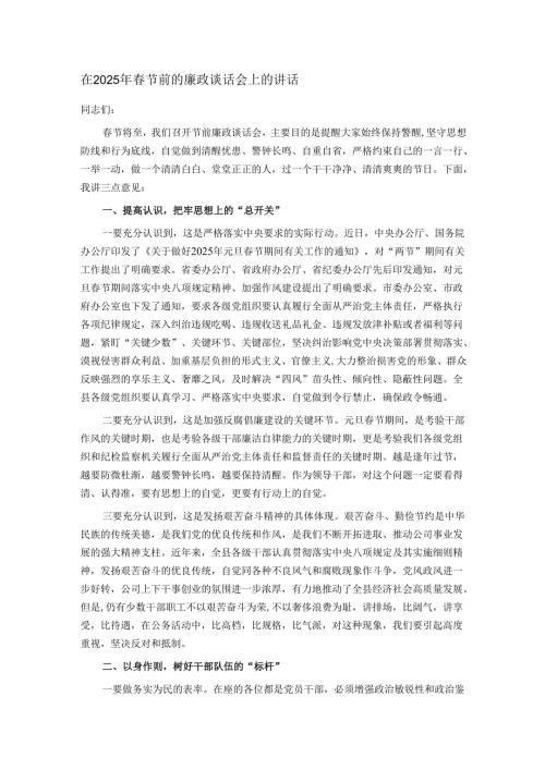 在2025年春节前的廉政谈话会上的讲话.docx