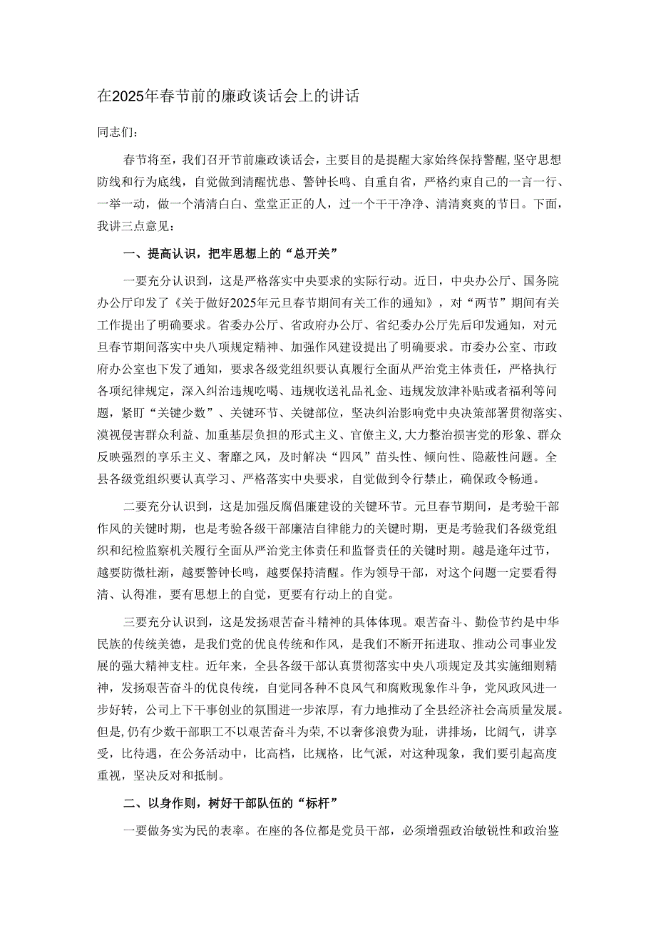 在2025年春节前的廉政谈话会上的讲话.docx_第1页