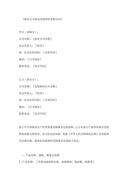 渔业公司渔业包装材料采购合同.docx