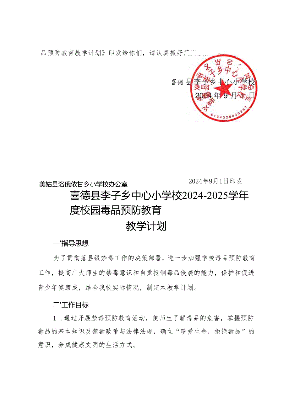 喜李小禁毒防艾24-25计划.docx_第2页