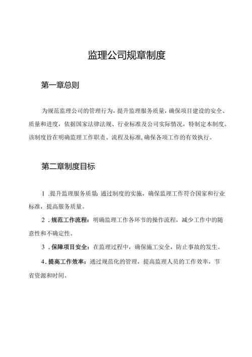 监理公司规章制度.docx