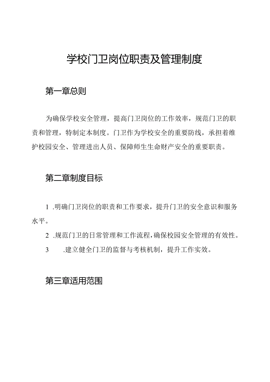 学校门卫岗位职责及管理制度.docx_第1页