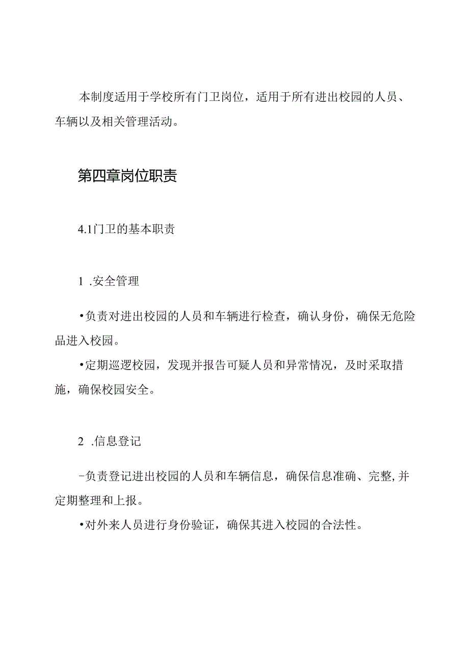 学校门卫岗位职责及管理制度.docx_第2页