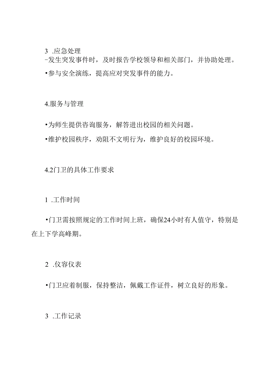 学校门卫岗位职责及管理制度.docx_第3页