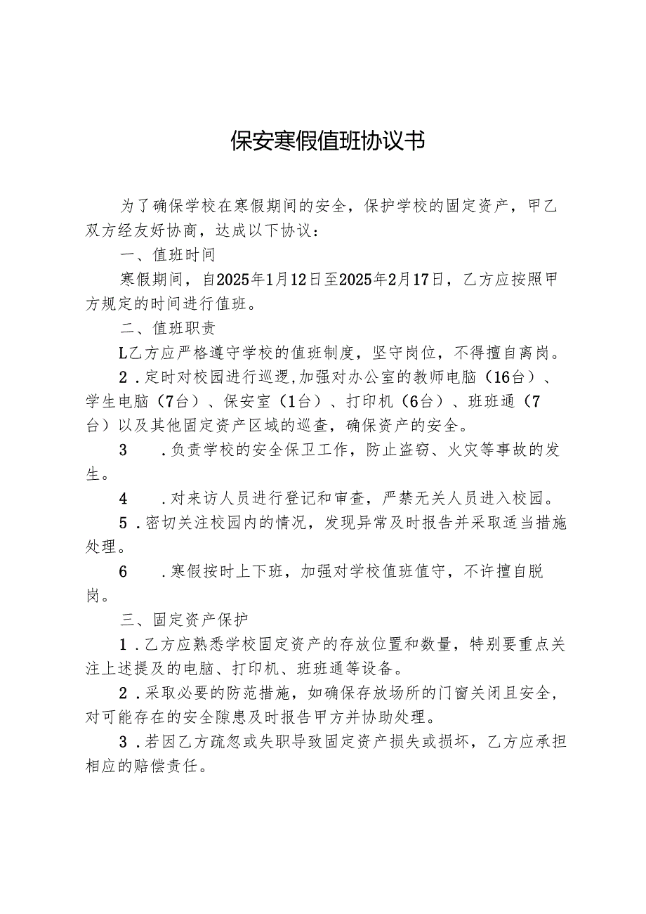 保安寒假值班安全协议书.docx_第1页