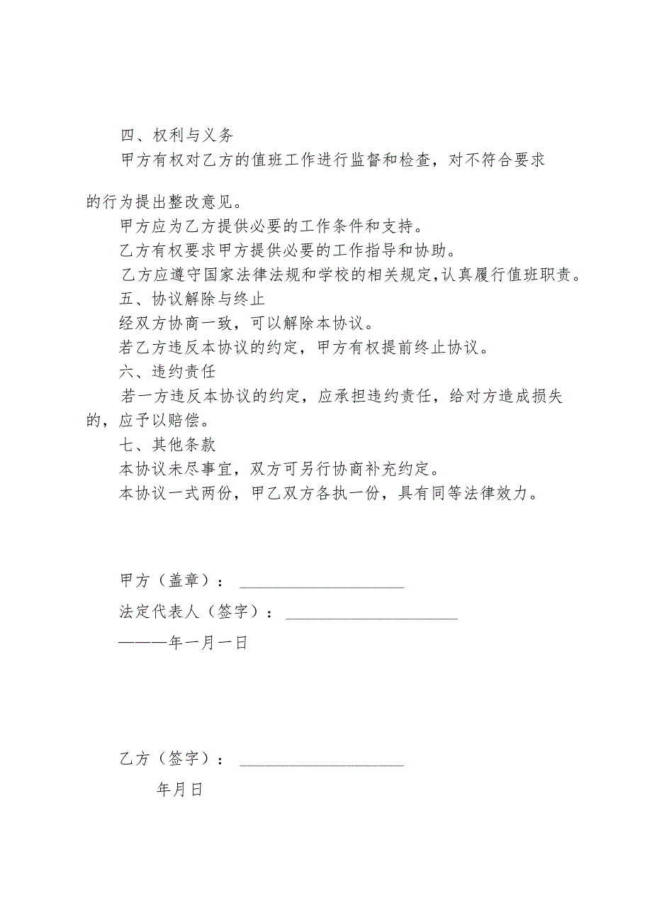 保安寒假值班安全协议书.docx_第2页