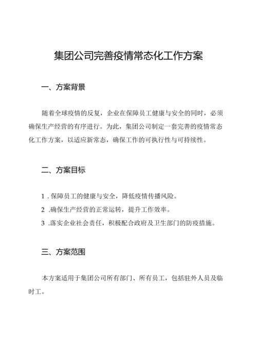 集团公司完善疫情常态化工作方案.docx