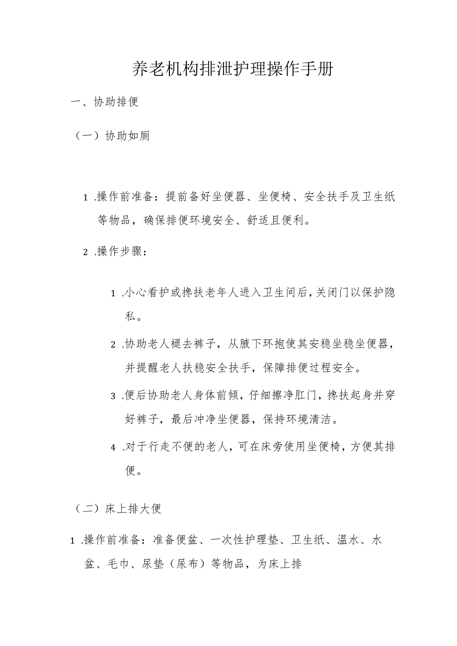 养老机构排泄护理操作手册3-6-10.docx_第1页