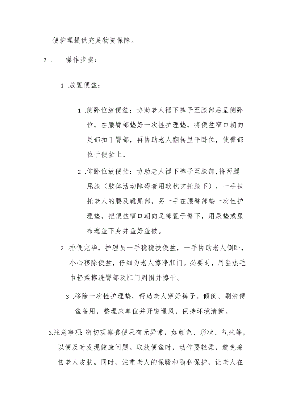 养老机构排泄护理操作手册3-6-10.docx_第2页