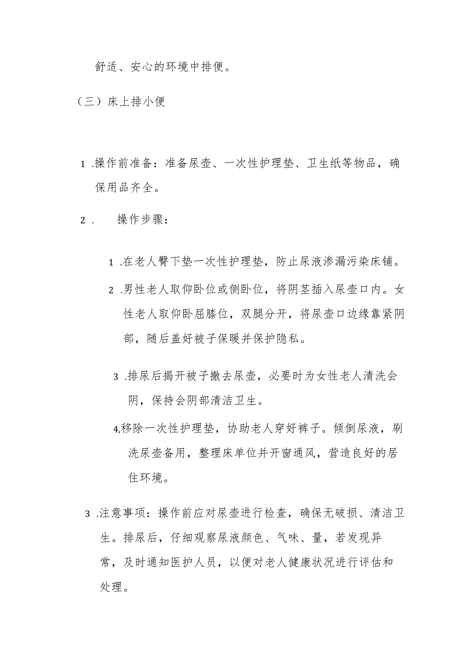 养老机构排泄护理操作手册3-6-10.docx_第3页