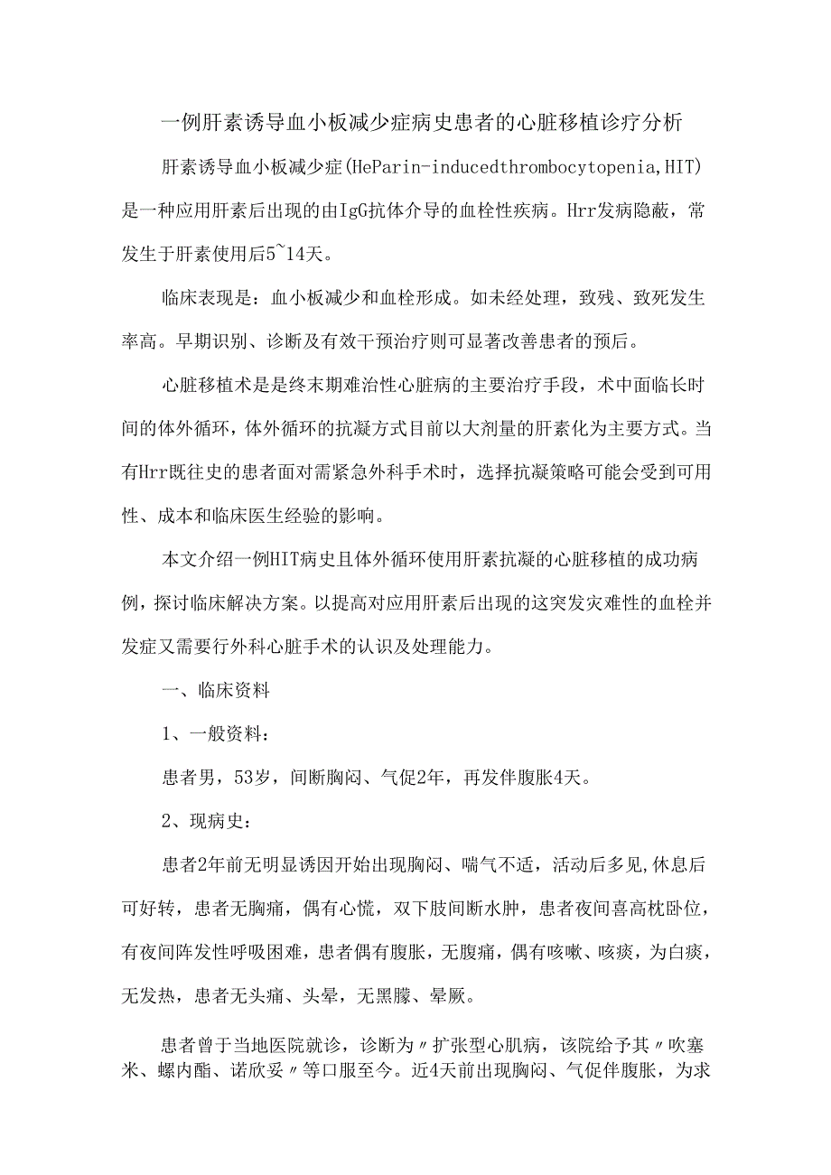 一例肝素诱导血小板减少症病史患者的心脏移植诊疗分析.docx_第1页