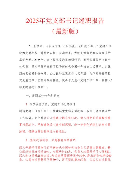 2025年党支部书记述职报告（最新版）.docx