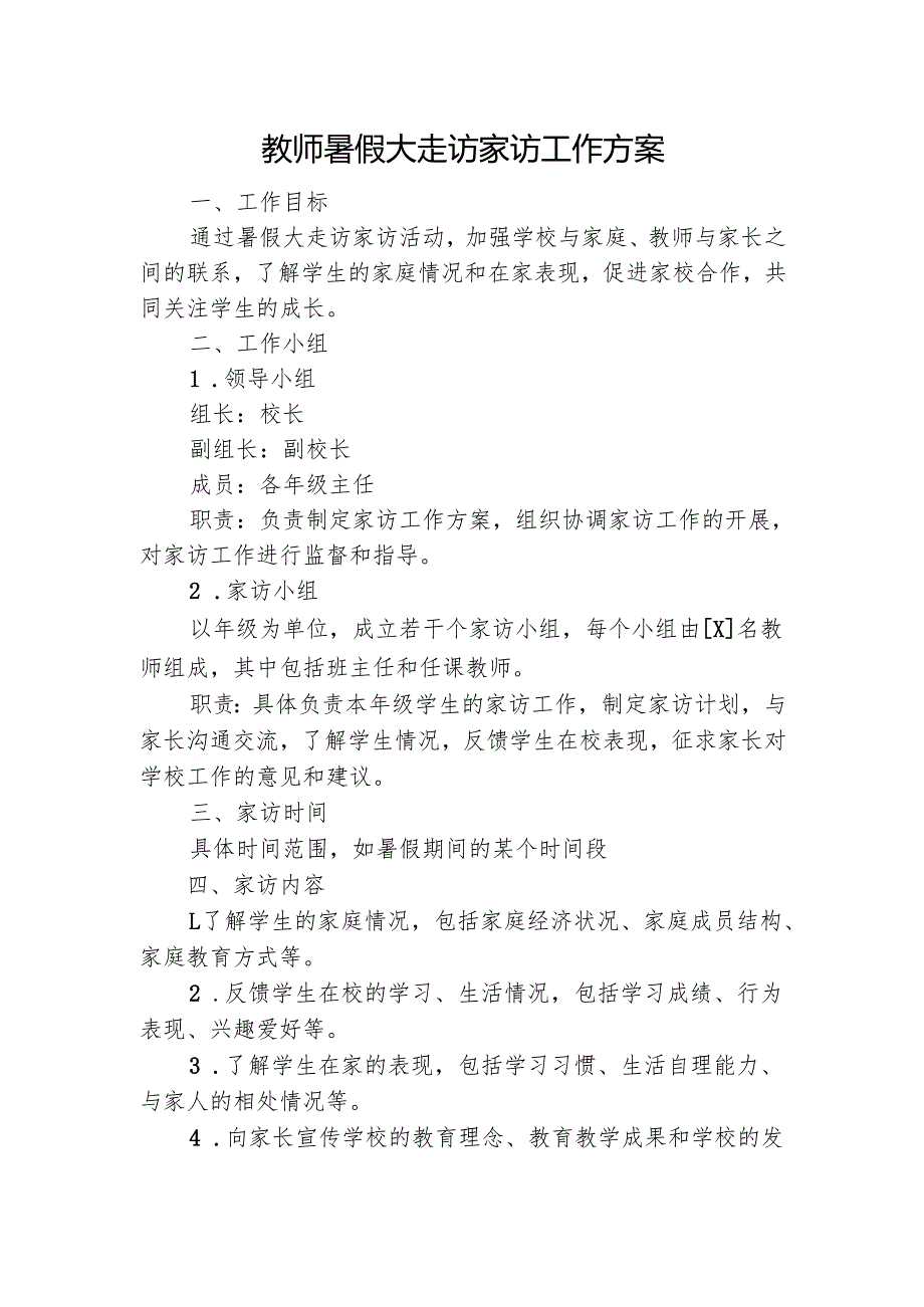 教师暑假大走访家访工作方案.docx_第1页