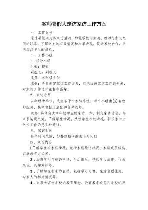 教师暑假大走访家访工作方案.docx