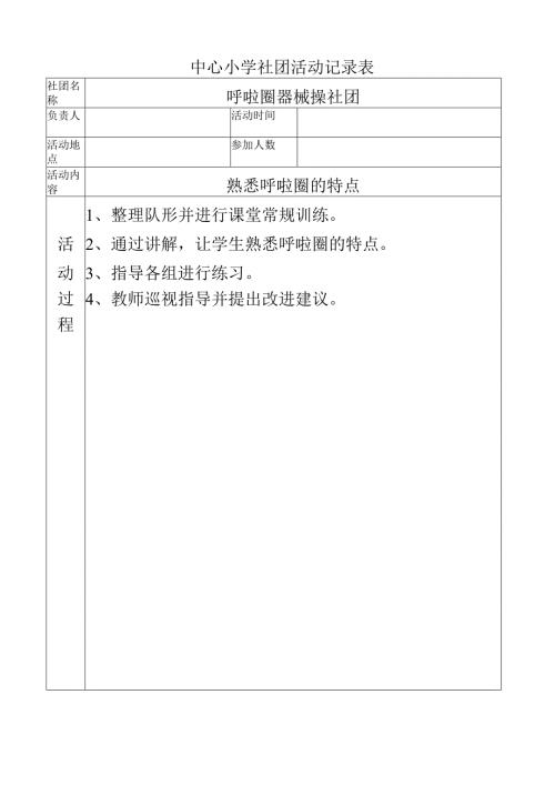 中心小学社团活动记录（熟悉呼啦圈练习的特点）.docx