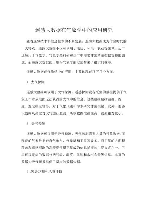 遥感大数据在气象学中的应用研究.docx