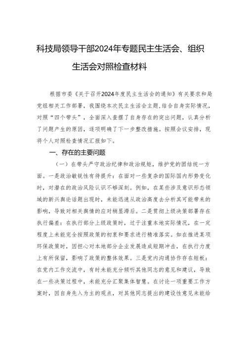 科技局领导干部2024年专题民主生活会、组织生活会对照检查材料.docx