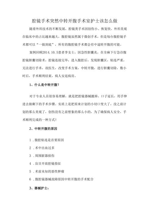 腔镜手术突然中转开腹手术室护士该怎么做.docx
