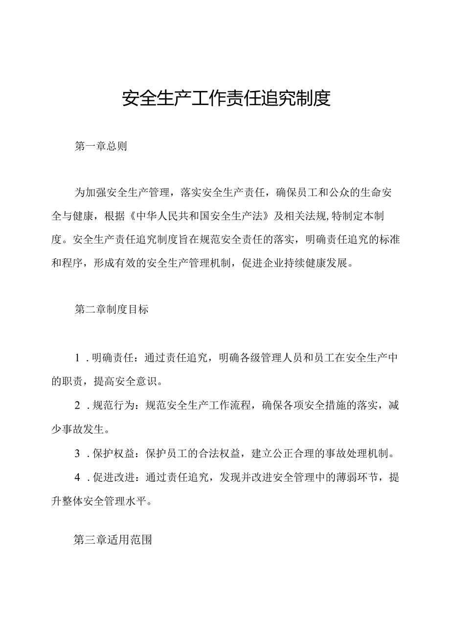 安全生产工作责任追究制度.docx_第1页