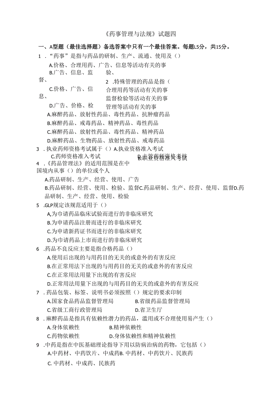 《药事管理与法规》试卷四.docx_第1页