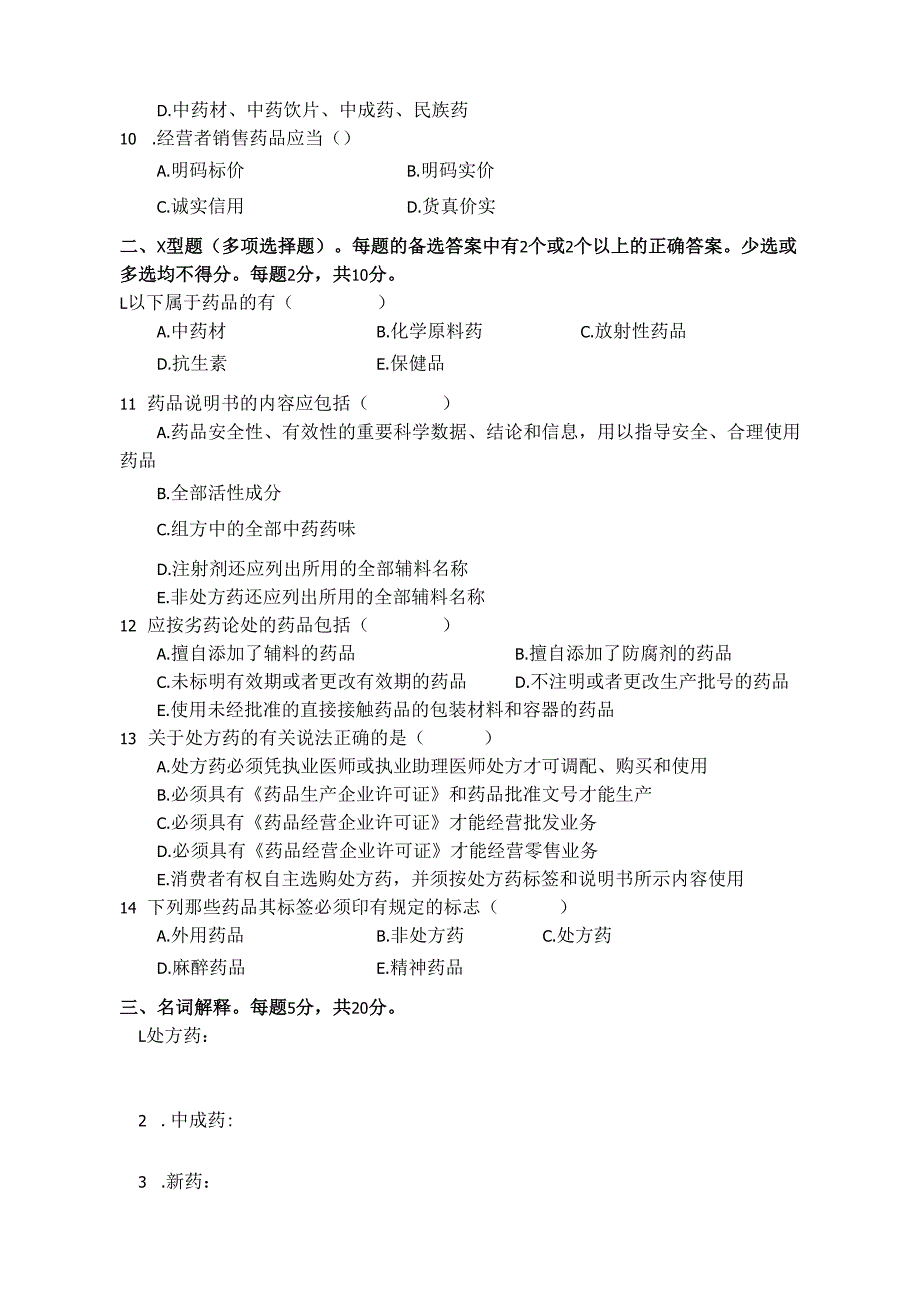 《药事管理与法规》试卷四.docx_第2页