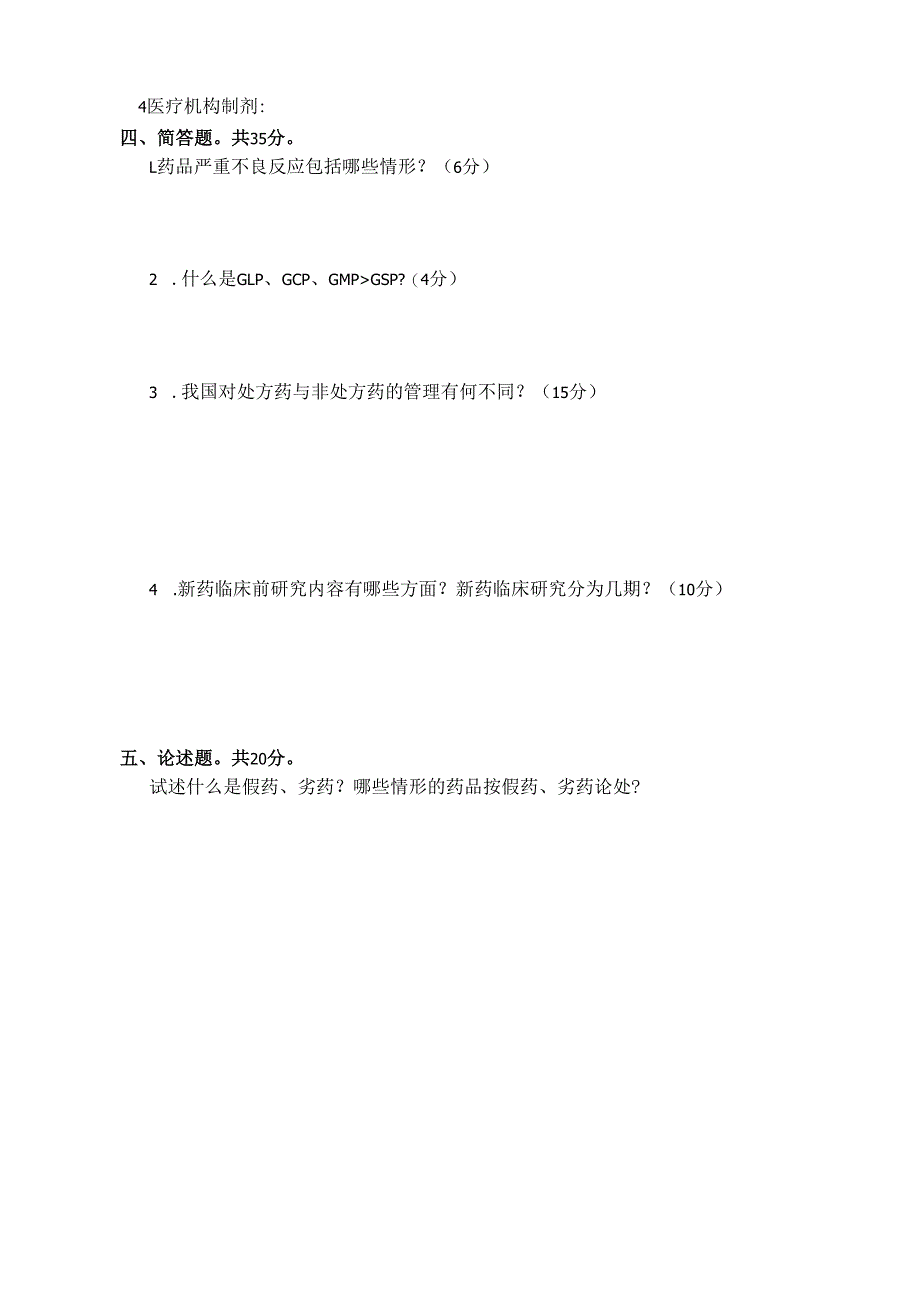 《药事管理与法规》试卷四.docx_第3页