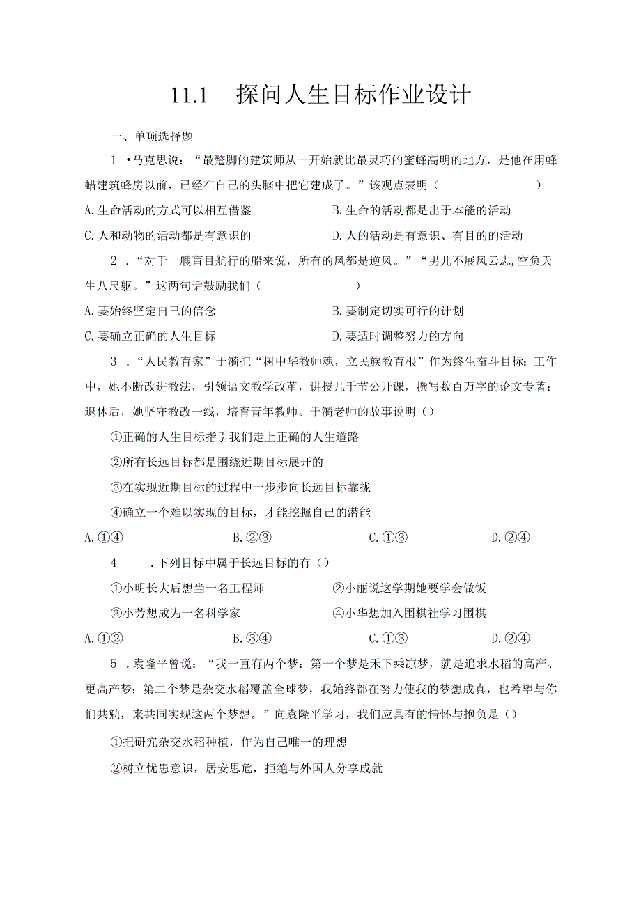 2024版七年级道德与法治上册第十一课探问人生目标作业设计.docx_第1页
