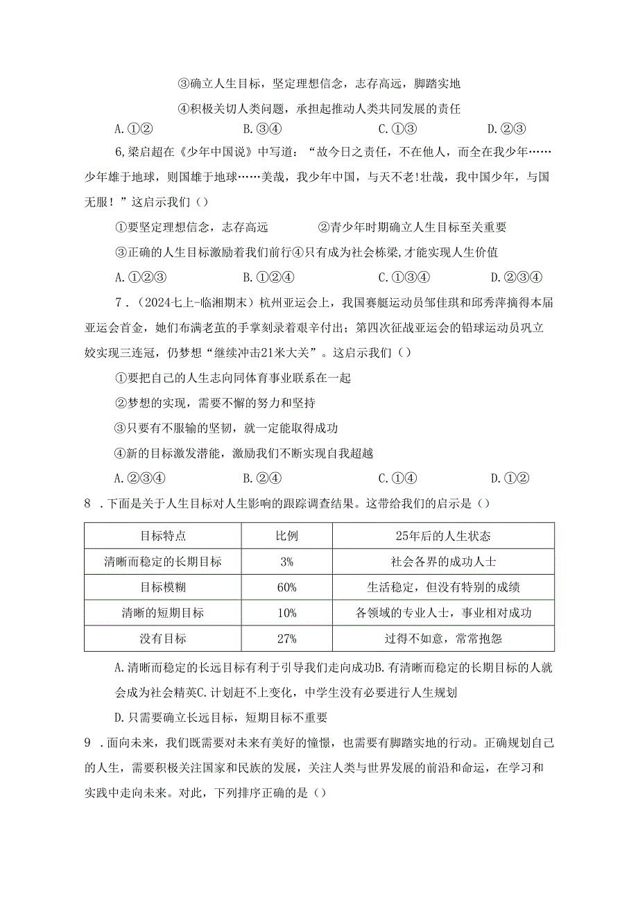 2024版七年级道德与法治上册第十一课探问人生目标作业设计.docx_第2页