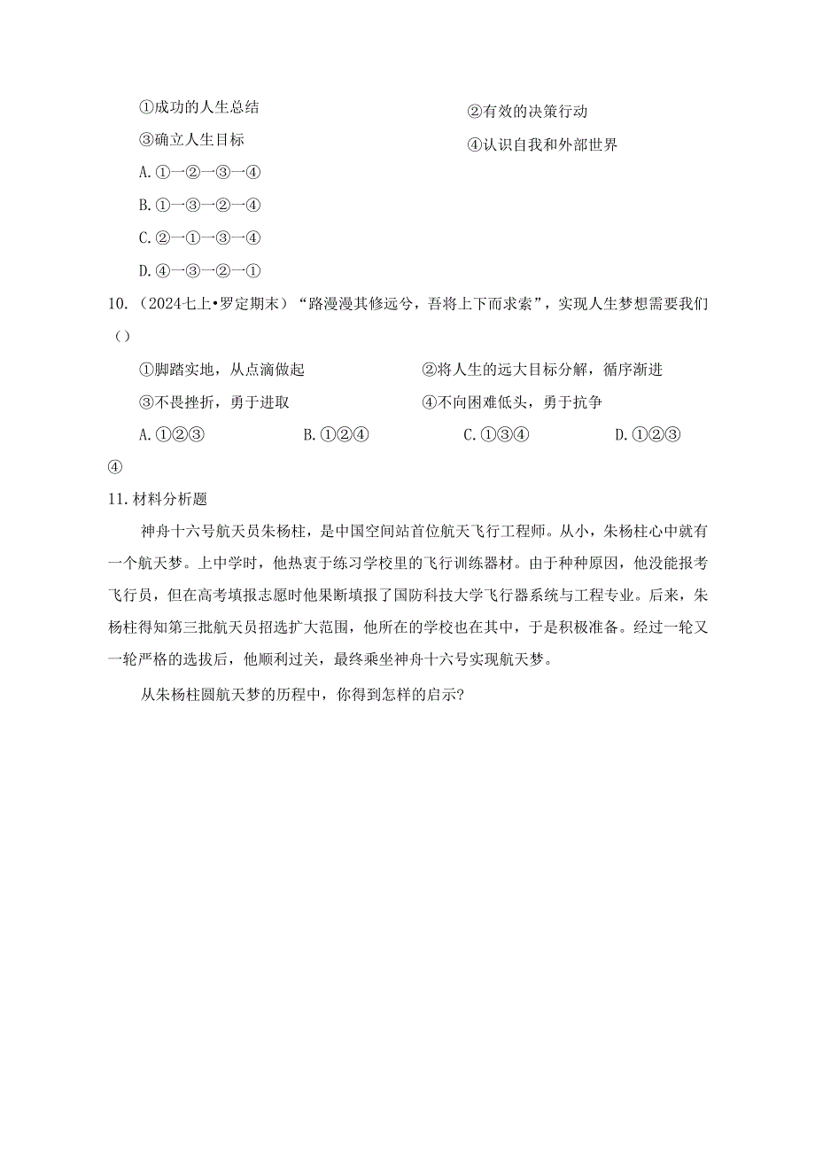2024版七年级道德与法治上册第十一课探问人生目标作业设计.docx_第3页