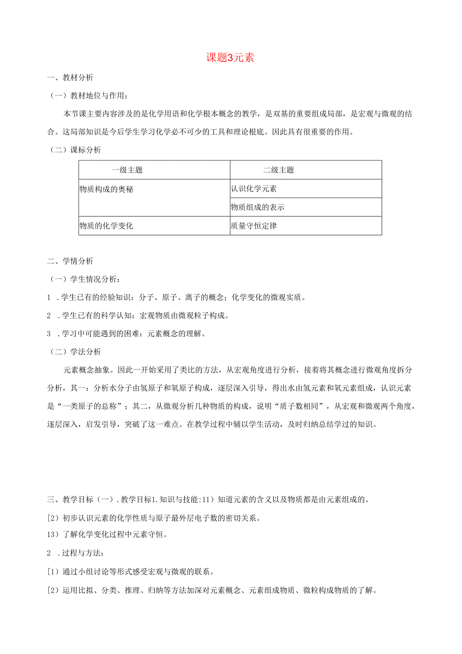 课题3元素教学设计.docx_第1页