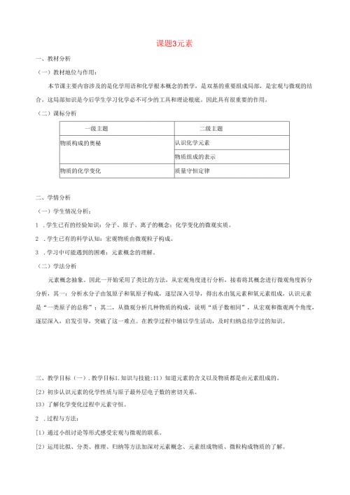 课题3元素教学设计.docx