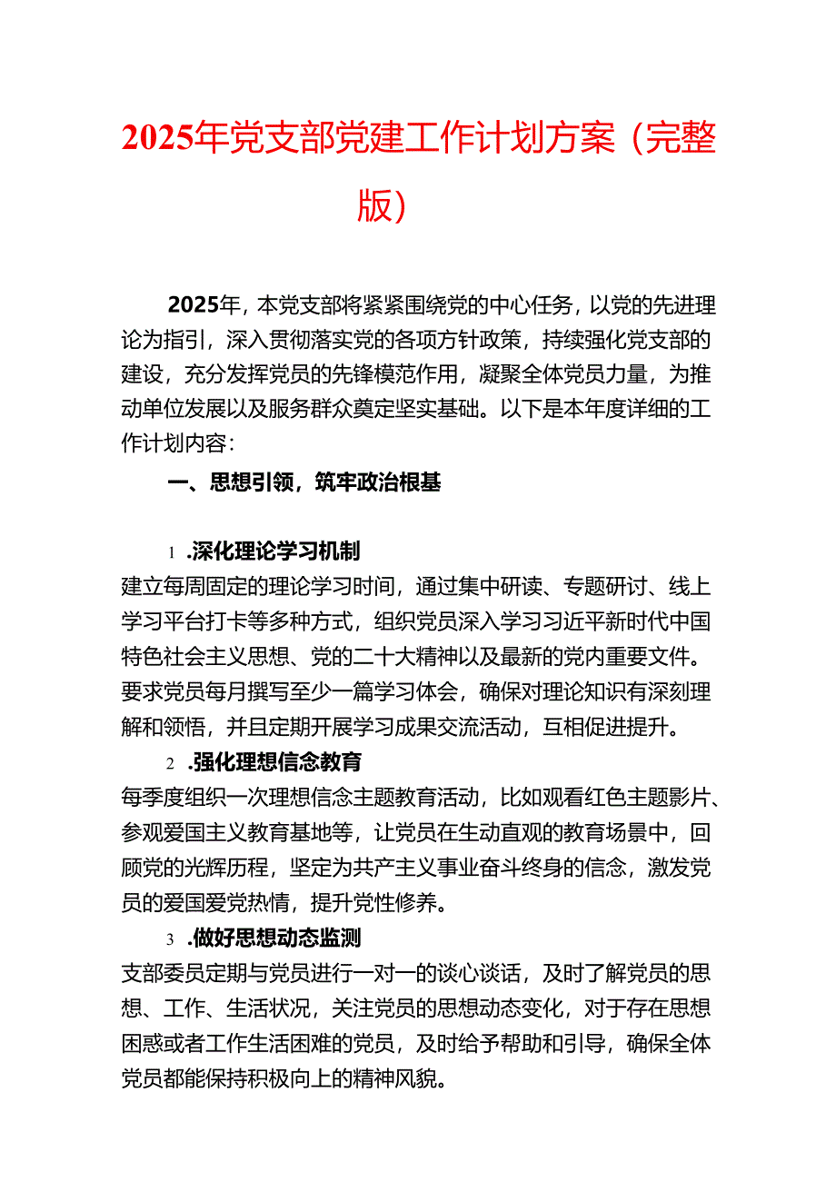 2025年党支部党建工作计划方案.docx_第1页