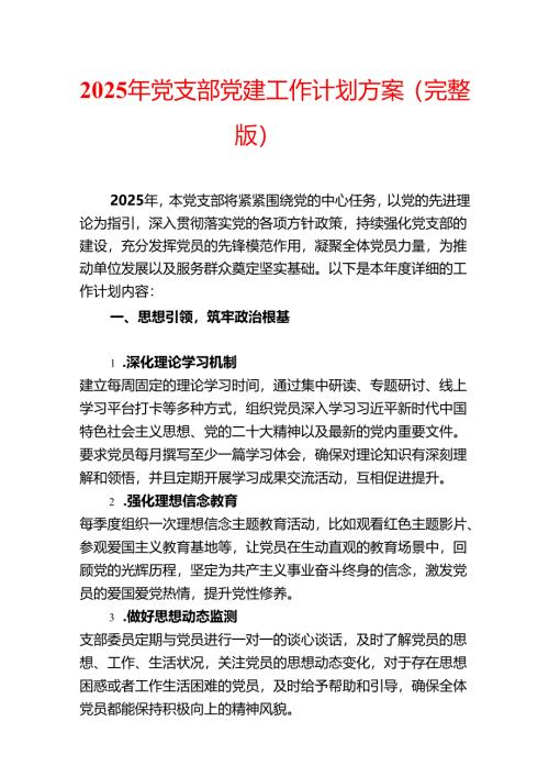 2025年党支部党建工作计划方案.docx