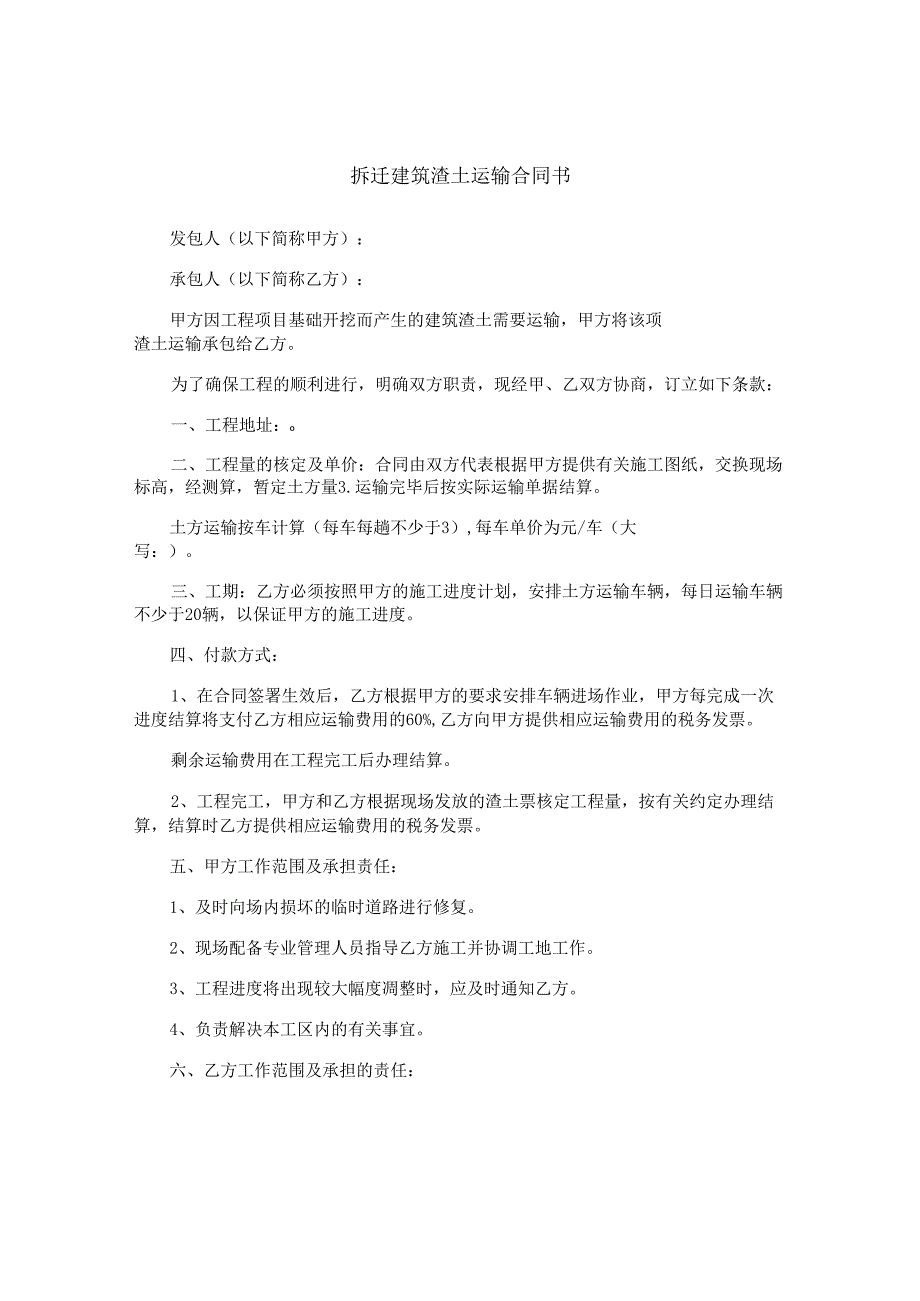 拆迁建筑渣土运输合同书.docx_第1页