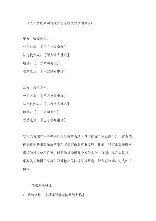 人工智能公司智能安防系统授权使用协议.docx