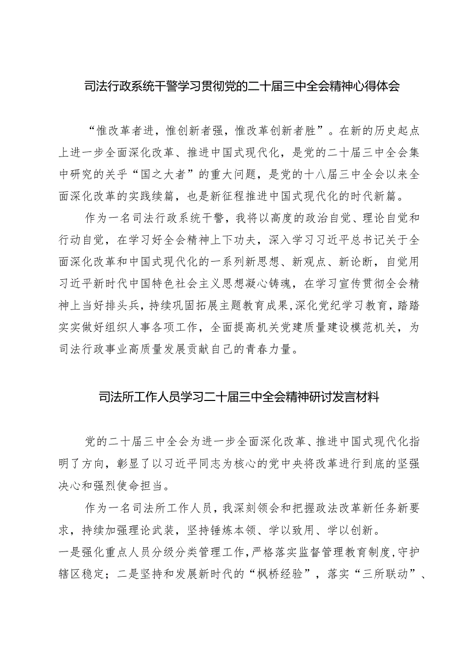 司法行政系统干警学习贯彻党的二十届三中全会精神心得体会7篇（最新版）.docx_第1页