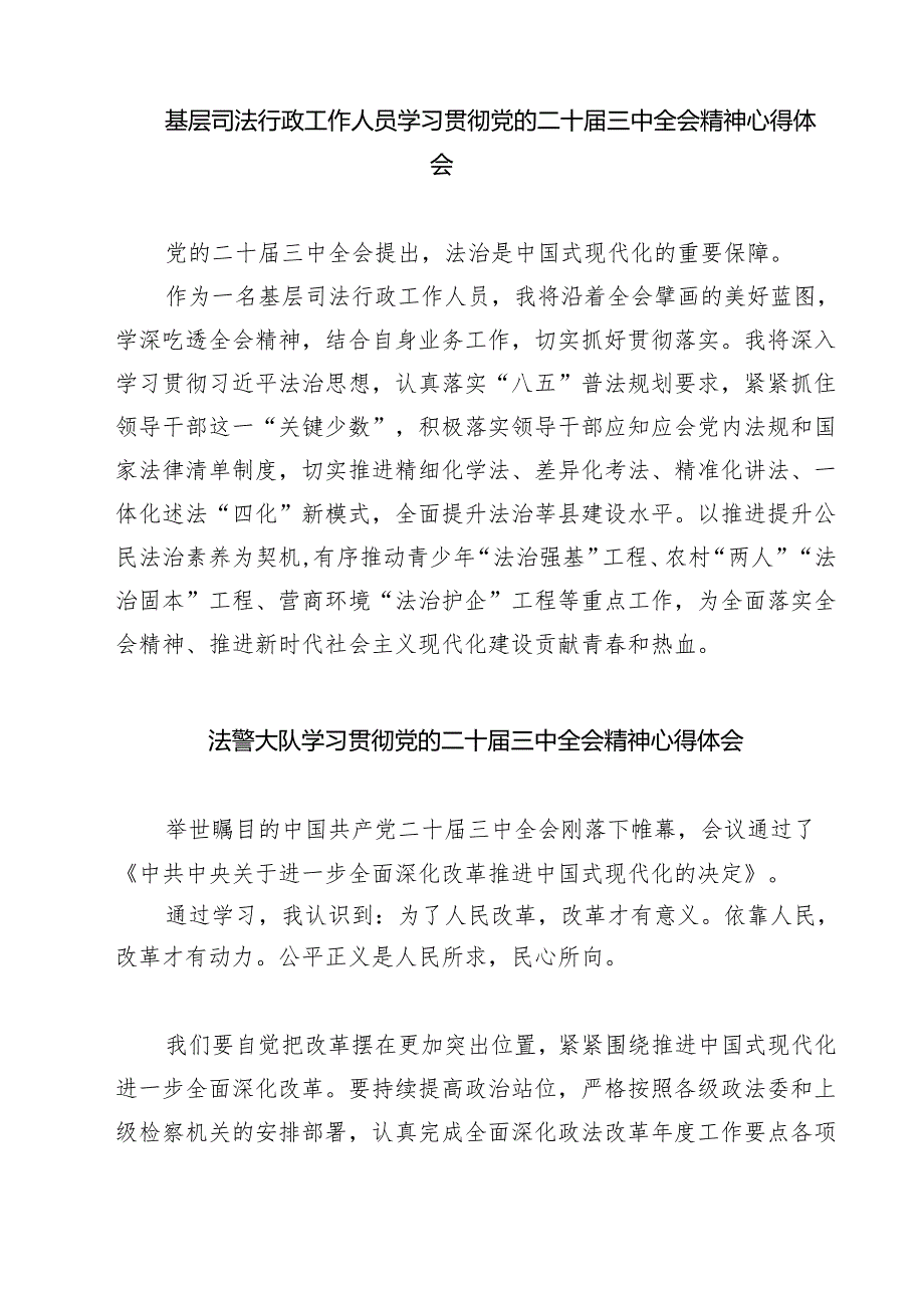 司法行政系统干警学习贯彻党的二十届三中全会精神心得体会7篇（最新版）.docx_第3页