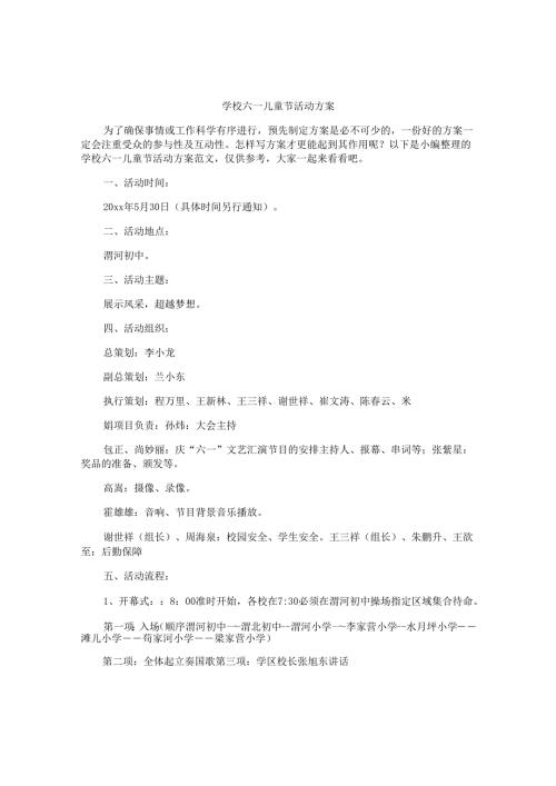 学校六一儿童节活动方案.docx