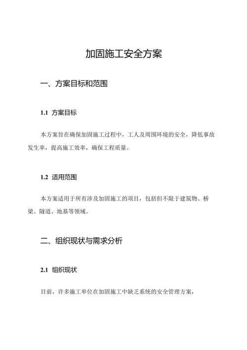 加固施工安全方案.docx