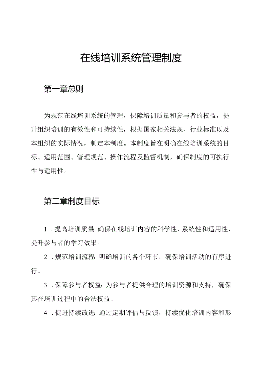 在线培训系统管理制度.docx_第1页