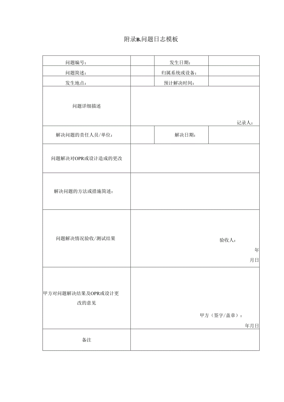 公共建筑机电工程调适仪表要求、问题日志模板、风、水系统平衡调适程序、机电系统验收模板.docx_第2页