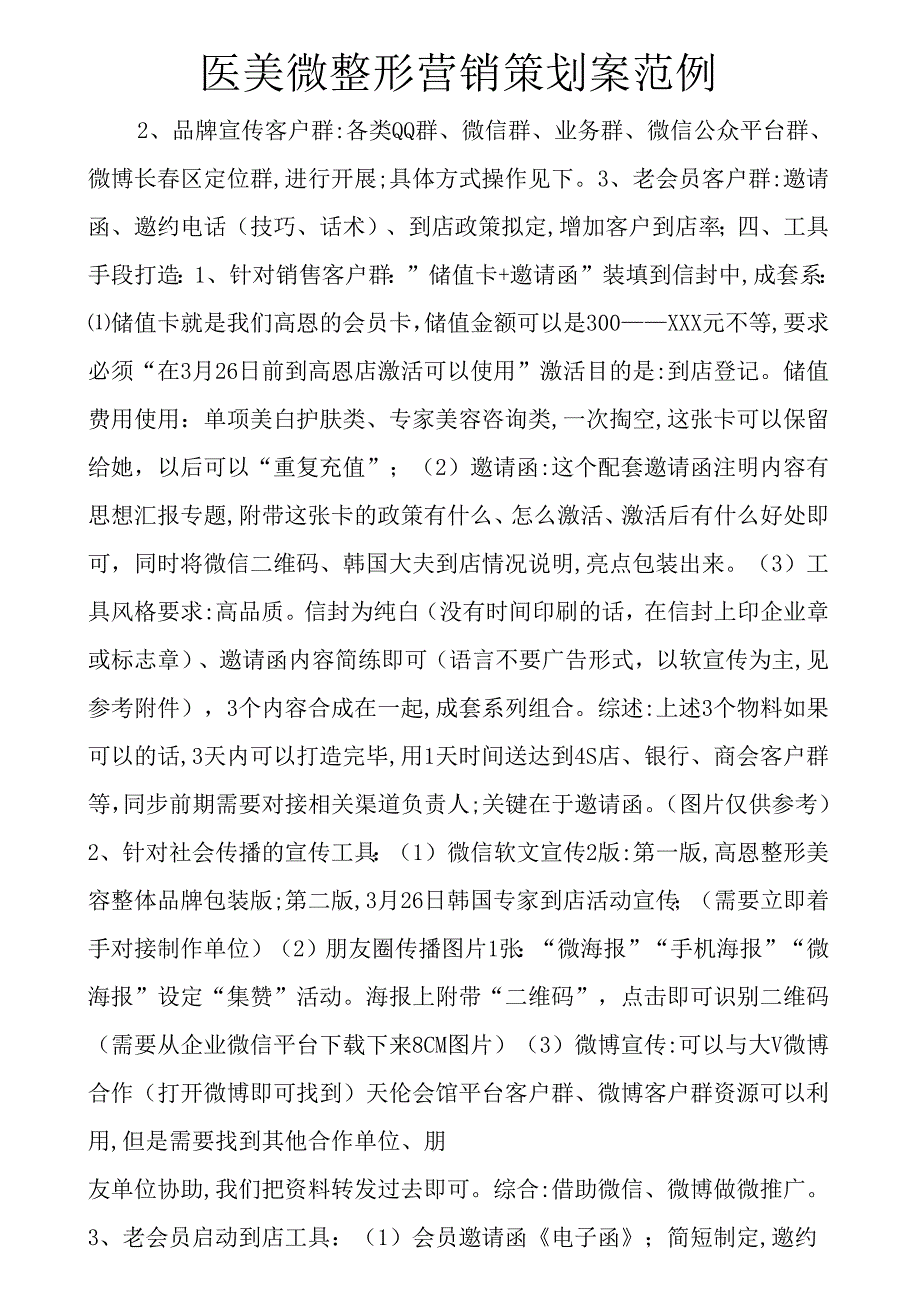 医美微整形营销策划案范例.docx_第1页