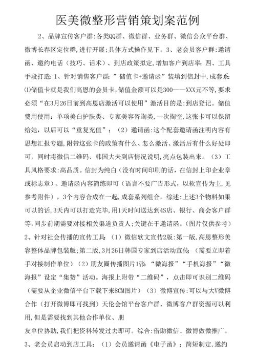 医美微整形营销策划案范例.docx