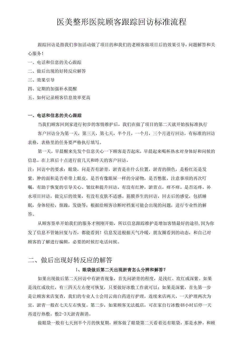医美整形医院顾客跟踪回访标准流程.docx_第1页